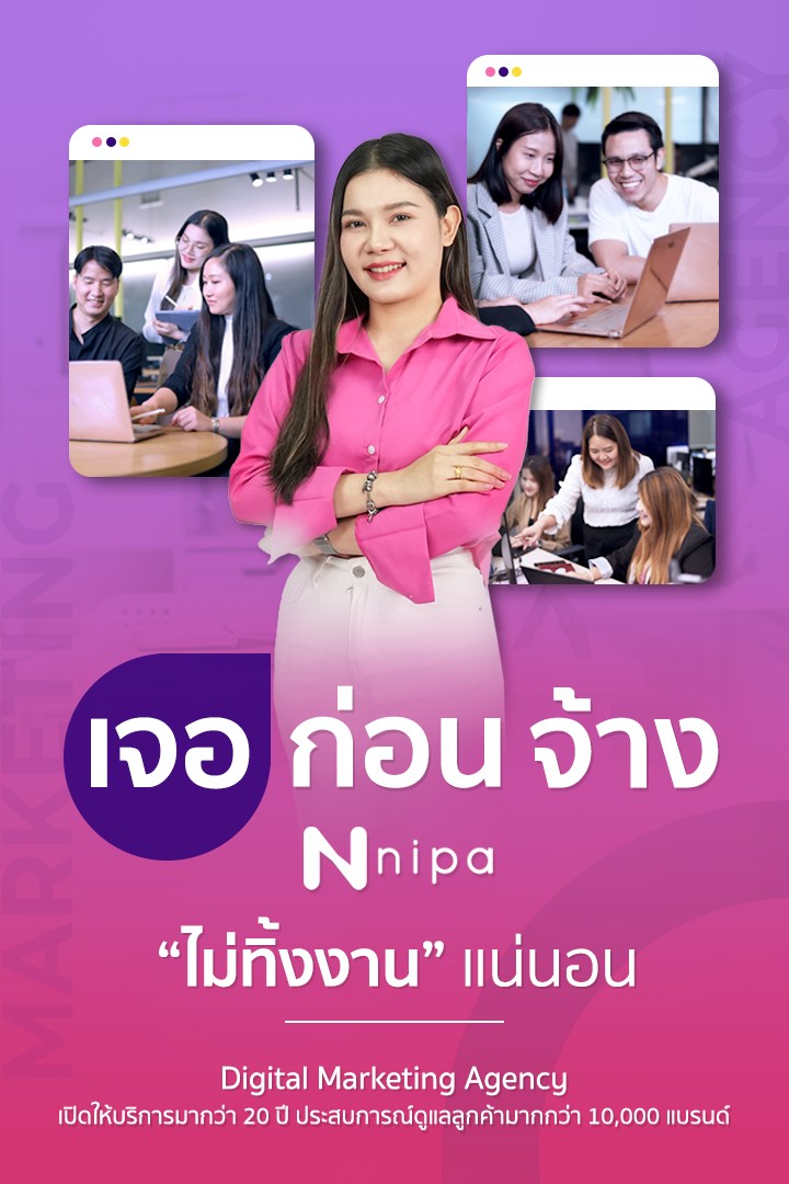 NIPA Digital Marketing Agency - การตลาดออนไลน์ครบวงจร Facebook ad: ยุคนี้ ไม่แปลกที่จะกลัวเอเจนซี่ หรือฟรีแลนซ์…