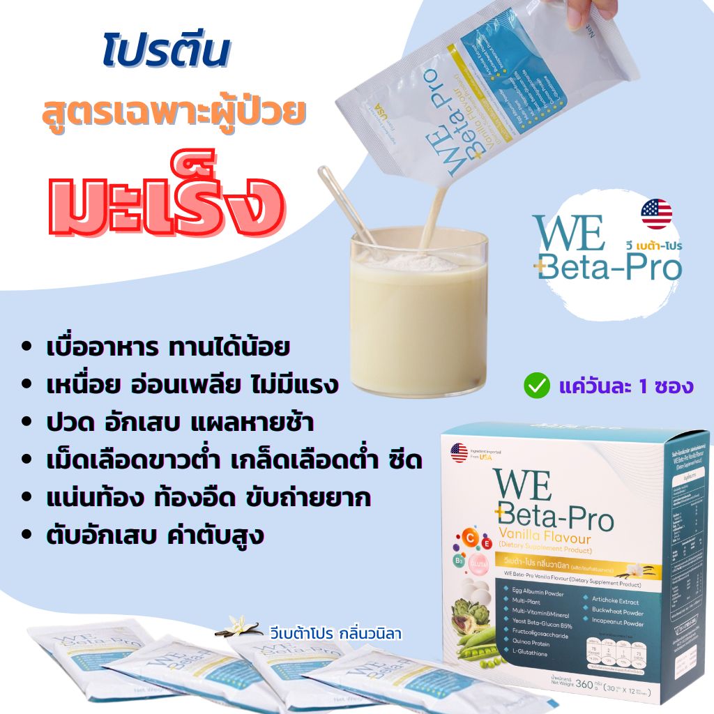 We Protein-cancer โปรตีนผู้ป่วยมะเร็ง Facebook ad: โปรตีนสูตรเฉพาะผู้ป่วยมะเร็ง