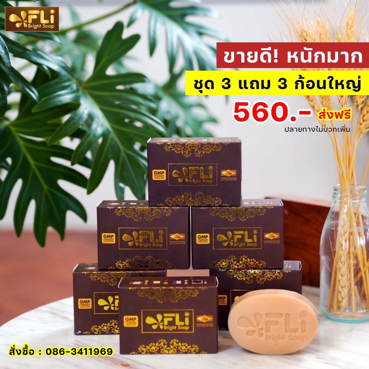 FLi Bright Soap สบู่ดีดติ่งเนื้อ สมุนไพรแท้ 0863411969 Facebook ad: ชุดขายดี 3 แถม 3 ก้อนใหญ่ 560.- ส่งฟรี ปลายทางไม่บวกเพิ่ม