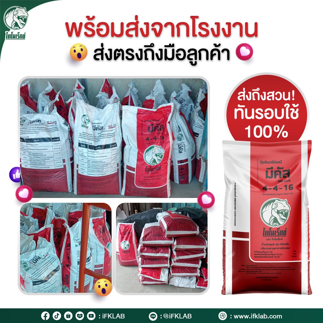 สารปรับปรุงดิน ไดโนเร็กซ์ Facebook ad: พร้อมส่งตรงจากโรงงาน ถึงมือลูกค้าอย่างมั่นใจ