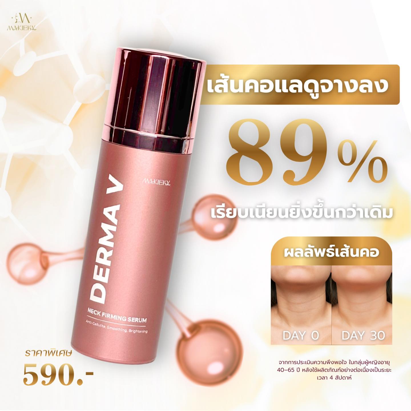 DERMA V - เพจหลักบริษัท Facebook ad: เส้นคอแลดูจางลง ผิวเรียบเนียนยิ่งขึ้นกว่าเดิม