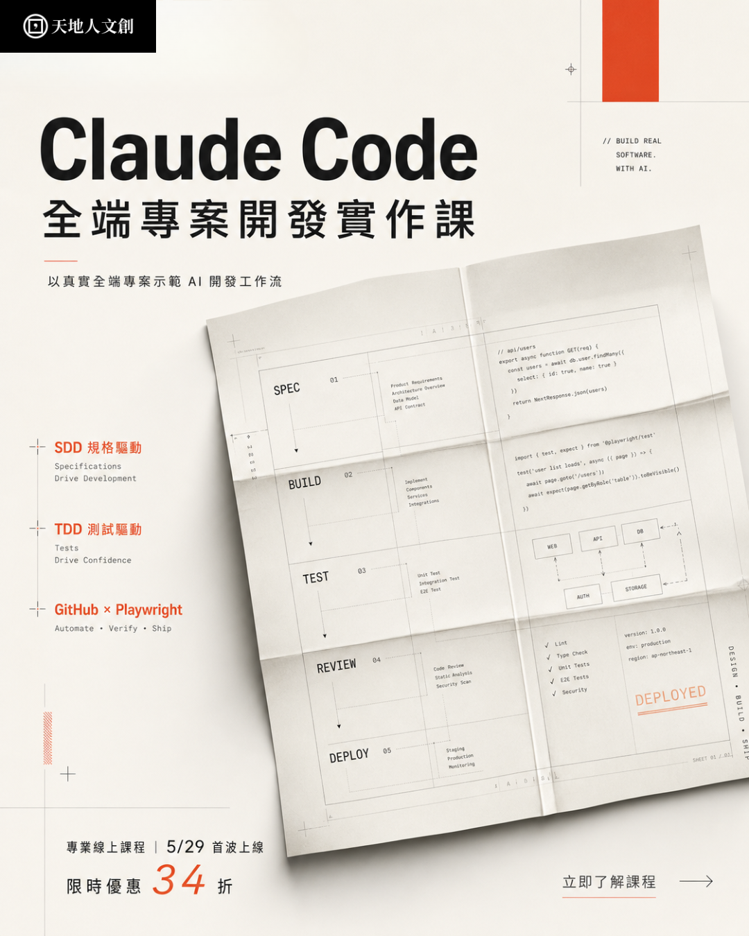 Tiandiren Institute Facebook ad: 從 spec.md 到 PR,看一次 Claude Code 專案流程