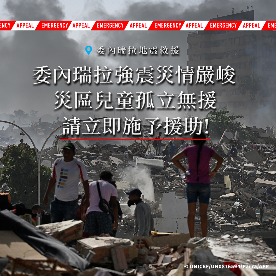 UNICEF Hong Kong Facebook ad: 請在黃金救援時間伸出援手