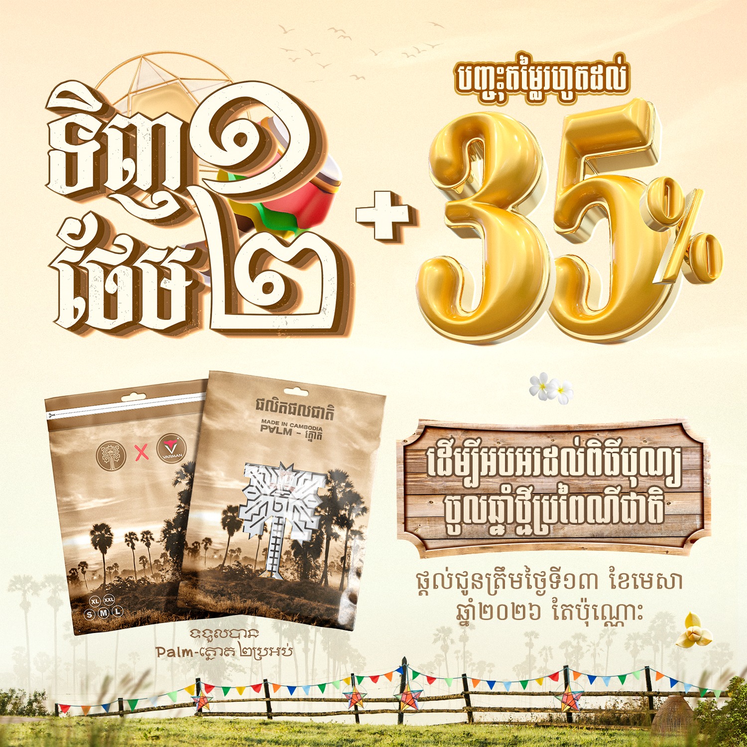 Varman - Sensok Facebook ad: [ ទិញ១ ថែម២ + បញ្ចុះតម្លៃរហូតដល់ 35% ]