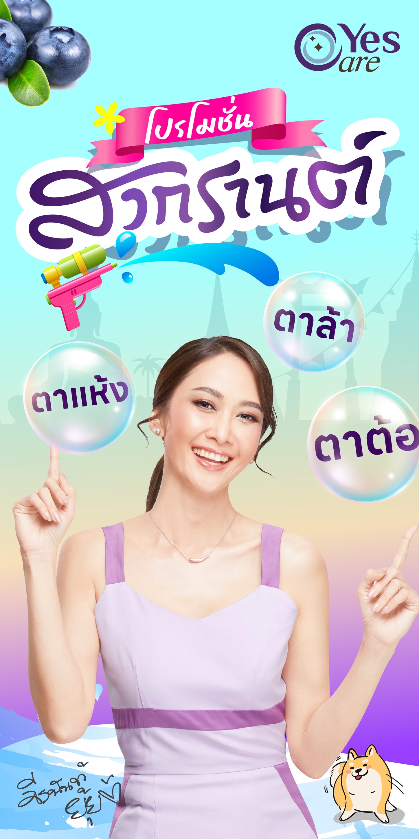 Yes Care ยุ้ย Facebook ad: โปรสุดคุ้ม ลดรับสงกรานต์