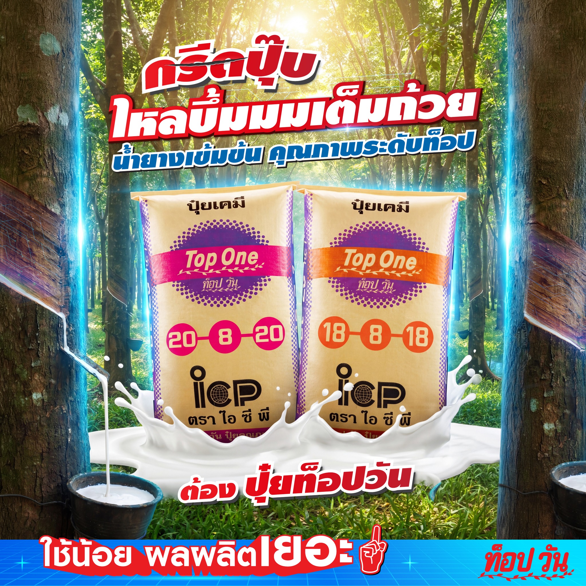 ปุ๋ยท็อปวัน - ใช้น้อย ผลผลิตเยอะ Facebook ad: กรีดปุ๊บ. ไหลบึ้มมมเต็มถ้วย