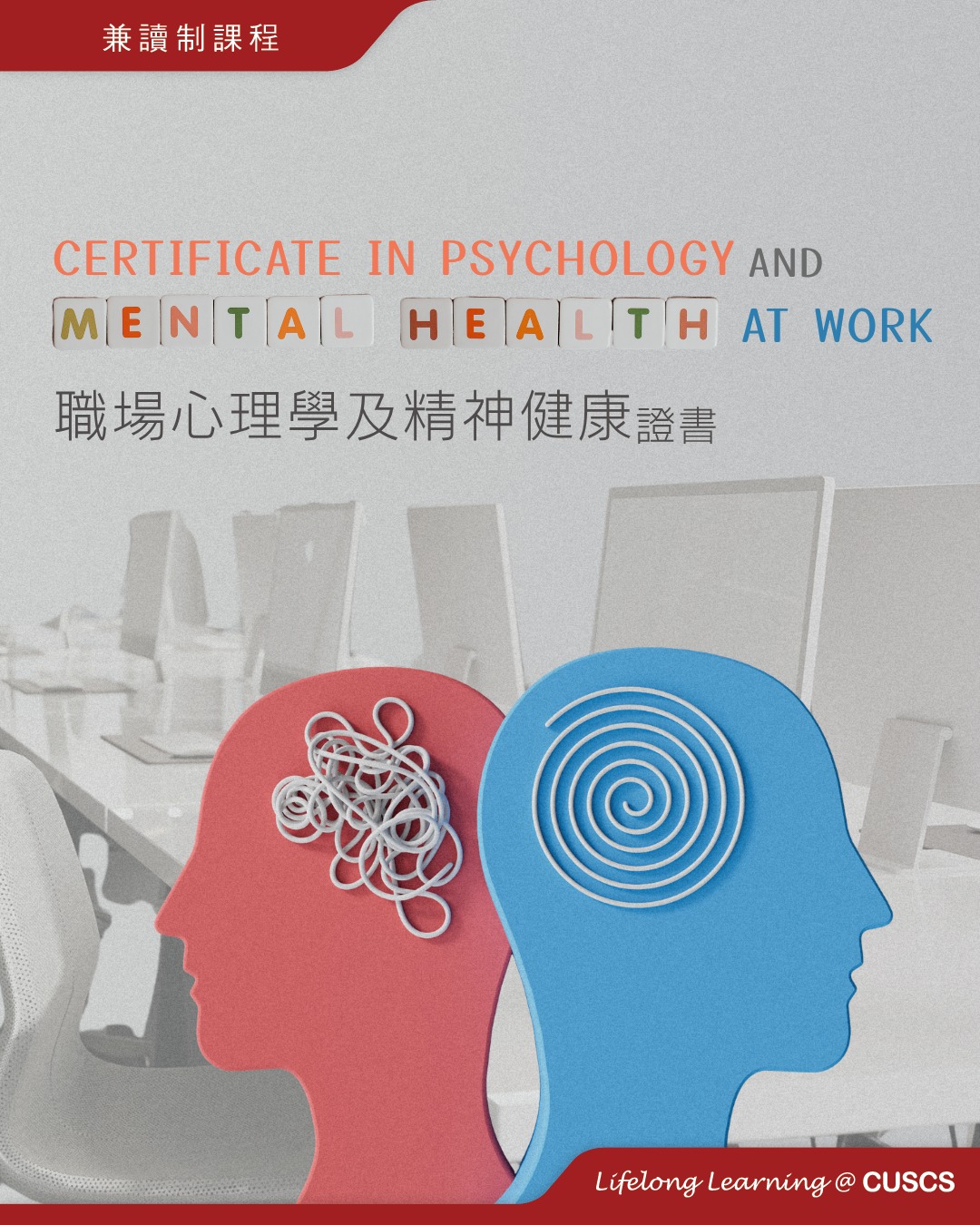 School of Continuing and Professional Studies, CUHK (CUSCS) Facebook ad: 想打破跨團隊、跨世代嘅溝通隔閡?學識職場心理學同埋人際關係要訣可以幫到你!