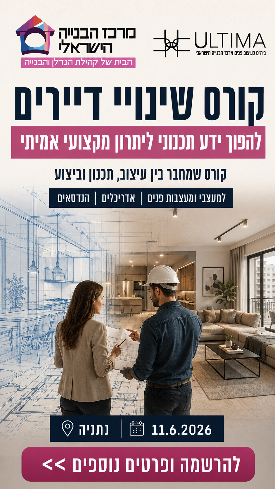 אולטימה - בית הספר לעיצוב פנים של מרכז הבנייה הישראלי Facebook ad