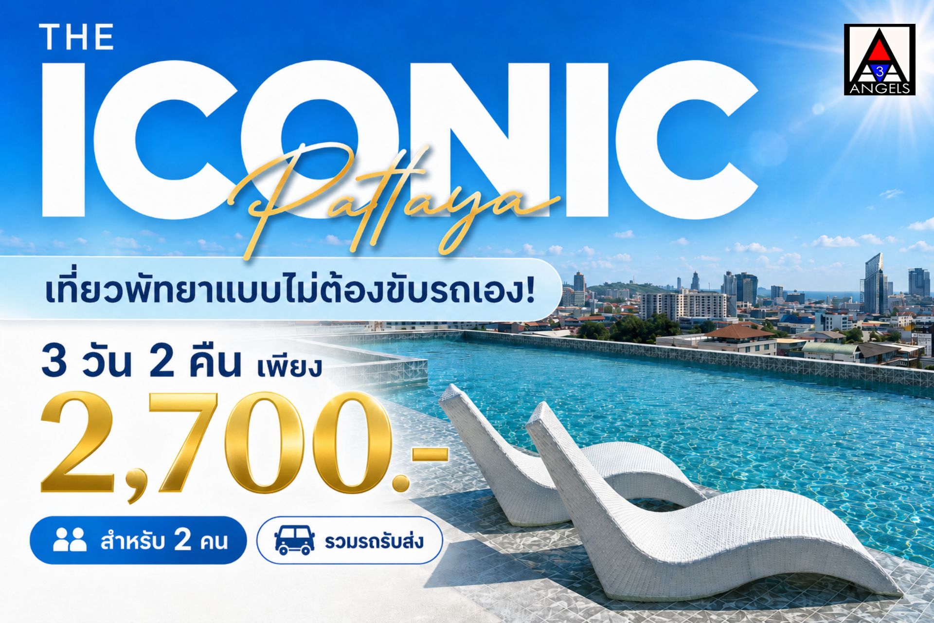 3Angels Travel Facebook ad: ทริปของคนเทสดี แต่ขี้เกียจขับรถ! พัทยา 3 วัน 2 คืน…