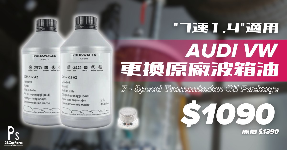 28CarParts網上汽車零件商店 - Audi零件 VW零件 福士零件 Facebook ad