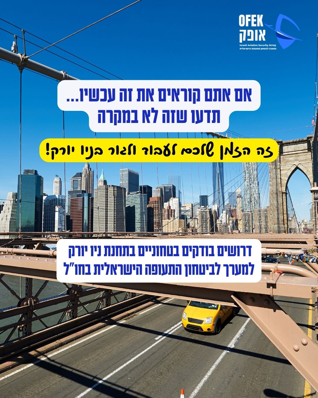 אופק- המערך לביטחון התעופה הישראלית בחול Facebook ad: אופק מגייסת בודקים בטחונים לניו יורק