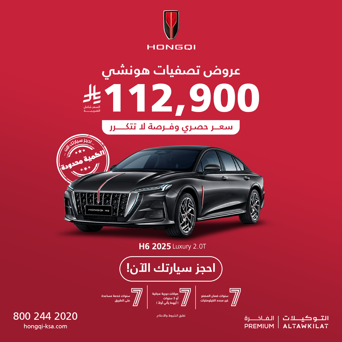 Hongqi KSA هونشي السعودية Facebook ad: أسعار استثنائية والكمية محدودة!