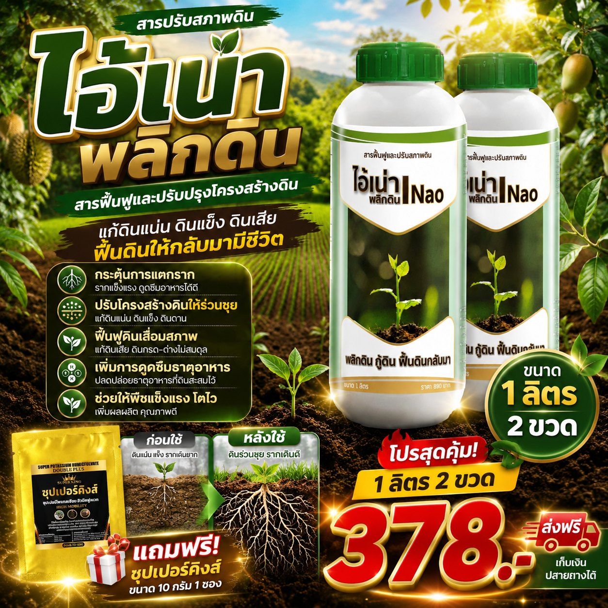 สารปรับสภาพดิน ไอเน่า ฟื้นฟูดิน แก้ดินแน่น ดินแข็ง เร่งการแตกราก ราคาโรงงาน Facebook ad: โปรด่วน ล้างสต็อค ซื้อ 1 แถม 1 วันนี้ จ่ายแค่…