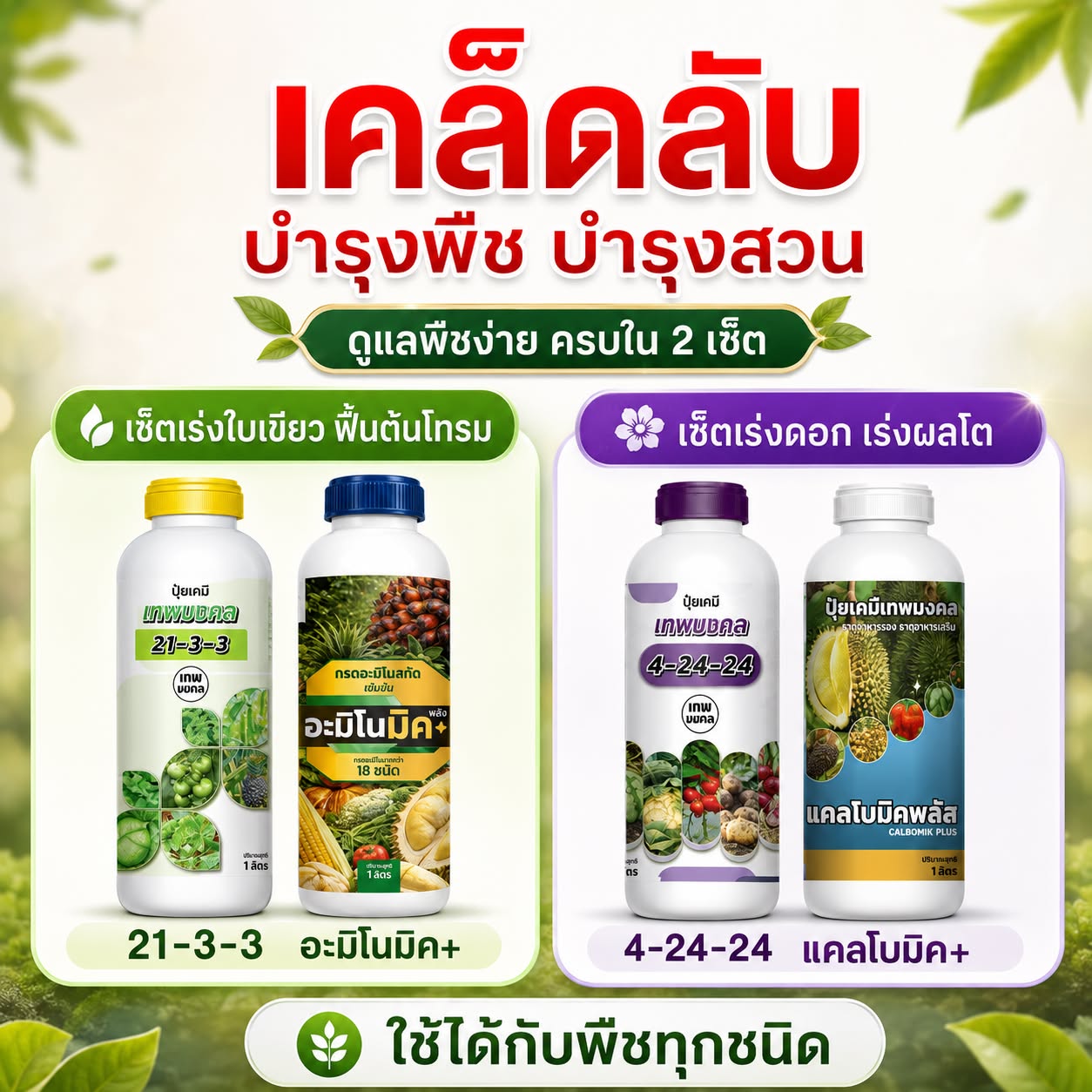 สินค้าการเกษตร เพื่อเกษตรกรไทย ตราเทพมงคล Facebook ad