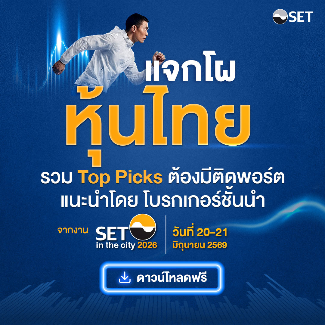 SET Thailand Facebook ad: เจาะลึกหุ้นเด่น 2026: คัดมาให้แล้วจากงาน SET in the City