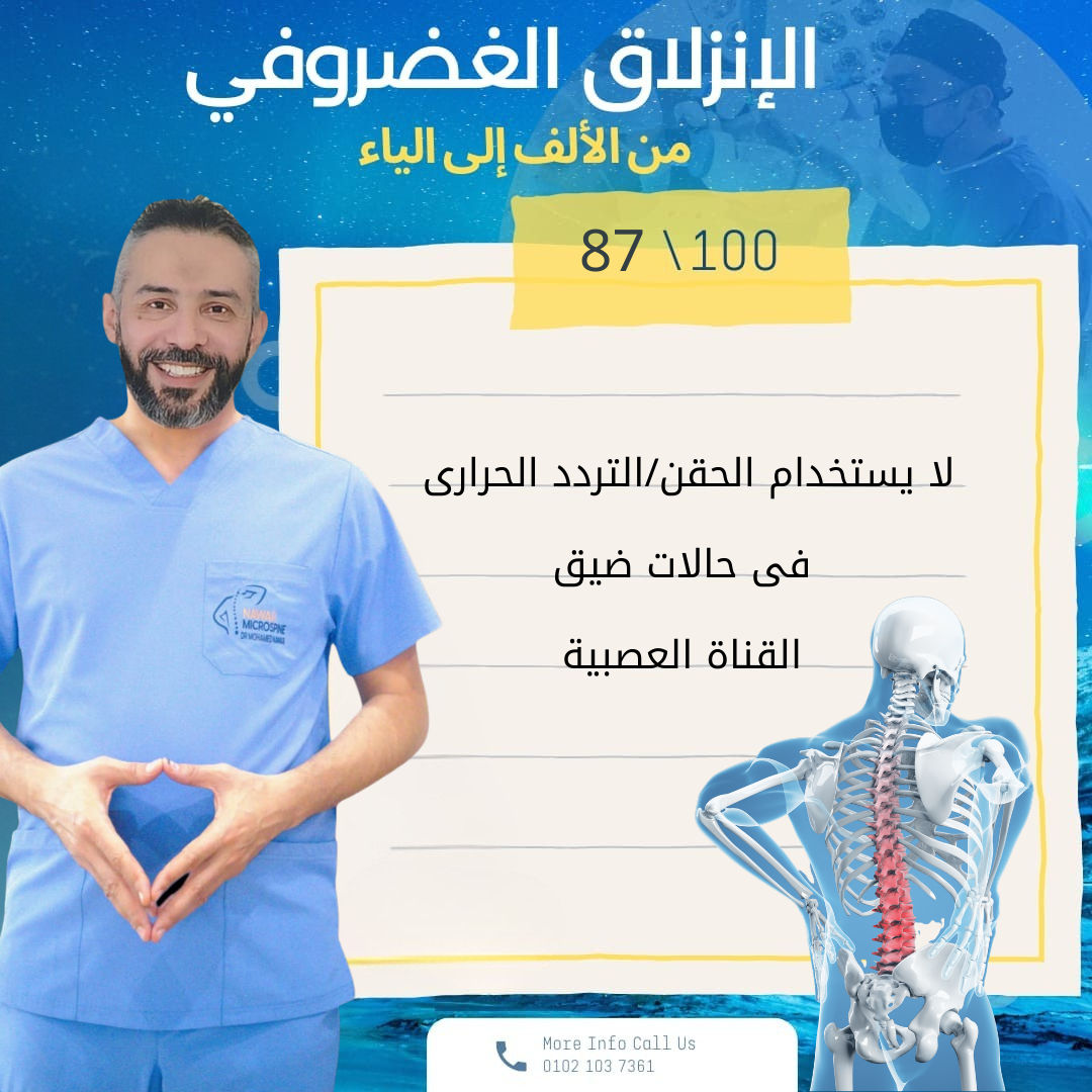 MicroSpine Center ميكروسباين العمود الفقري. Dr Mohamed Nawar د محمد نوار Facebook ad: اعرف أكتر من د.محمد نوار **