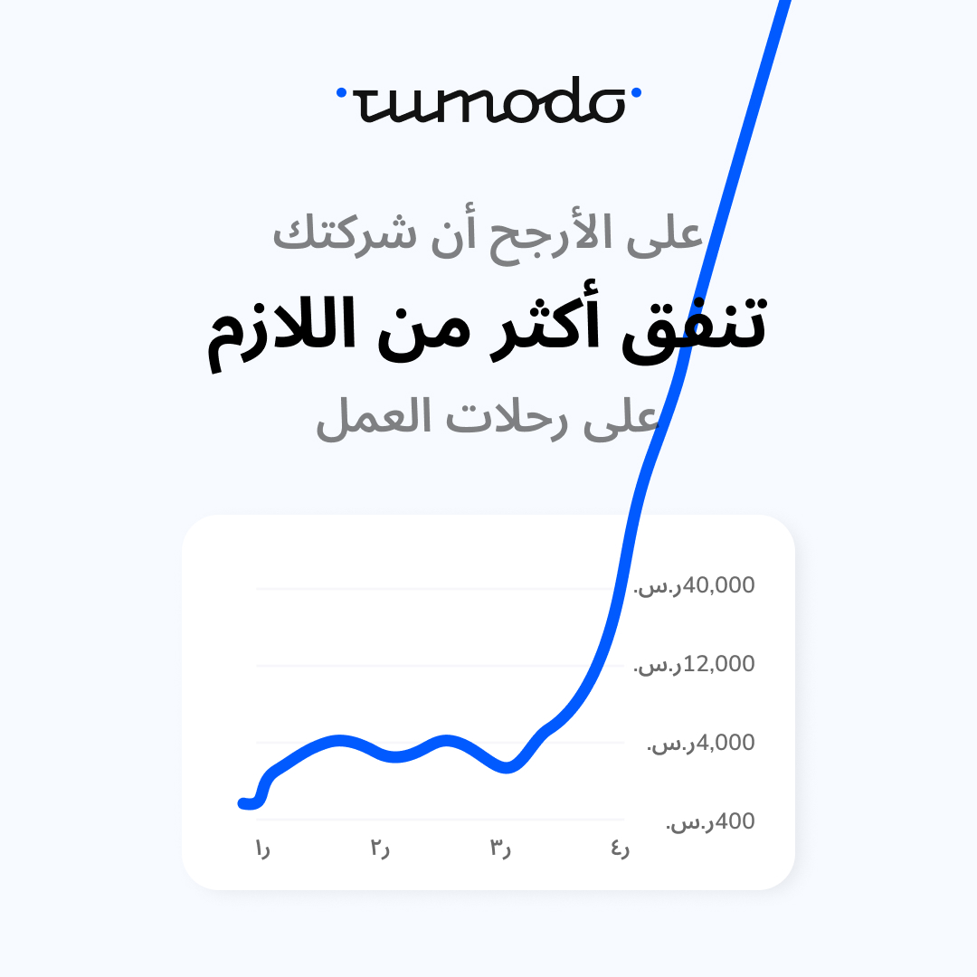 Tumodo - Corporate Travel Platform Facebook ad: وفّر حتى 20% من تكاليف كل رحلة عمل مع تومودو