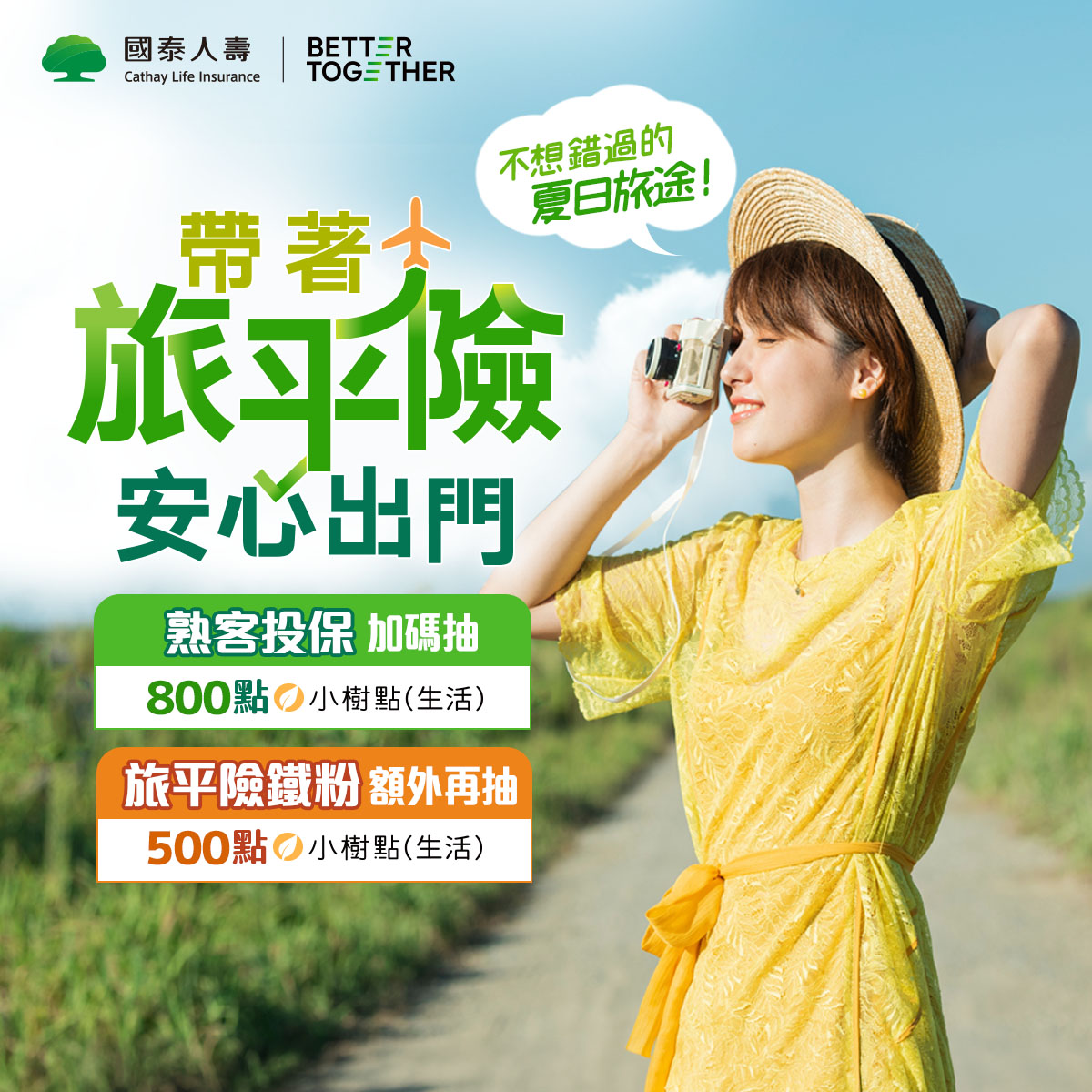 國泰人壽 Facebook ad: 不想錯過的夏日旅行,帶上安心保障