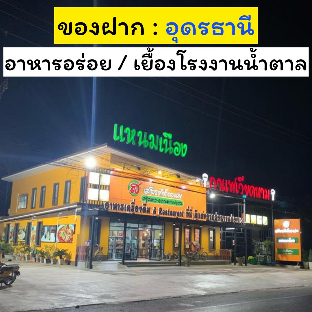 ส.เสถียรศักดิ์ ของฝาก Facebook ad: แผนที่: https://bit.ly/3vajs5k