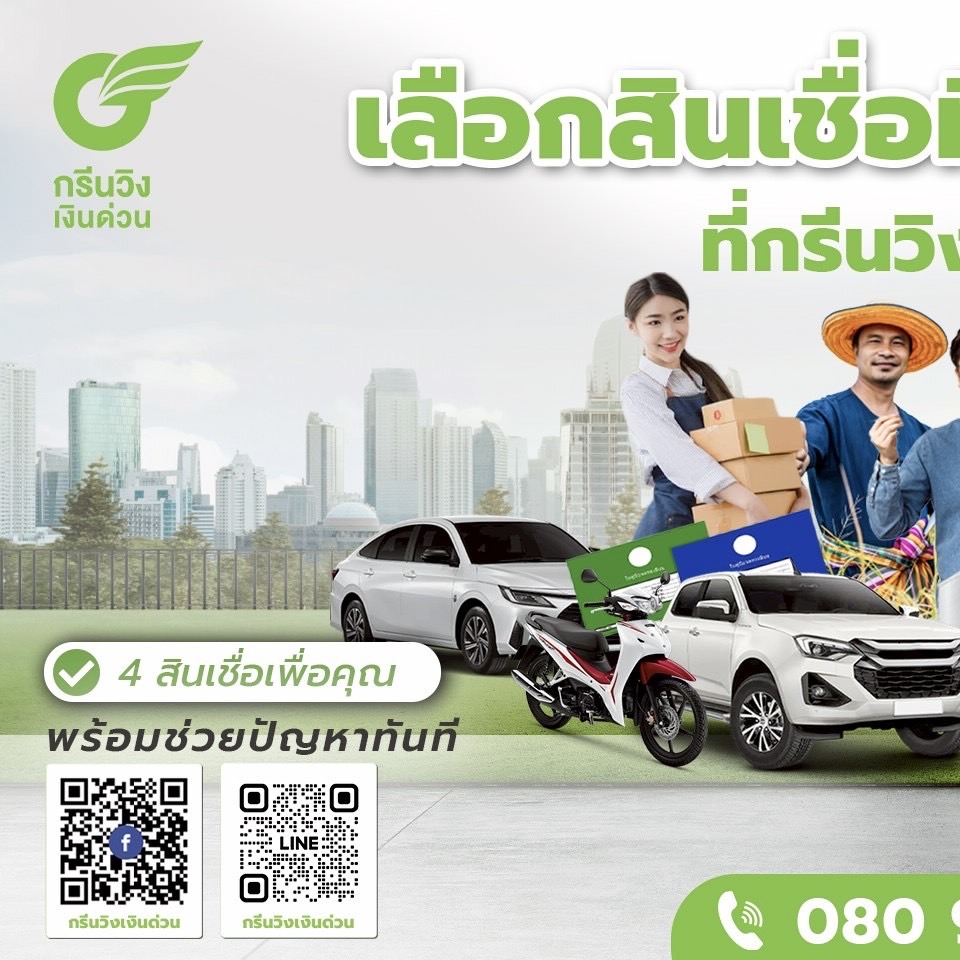 กรีนวิงเงินด่วน Facebook ad: เลือกสินเชื่อที่ใช่.ในแบบของคุณ