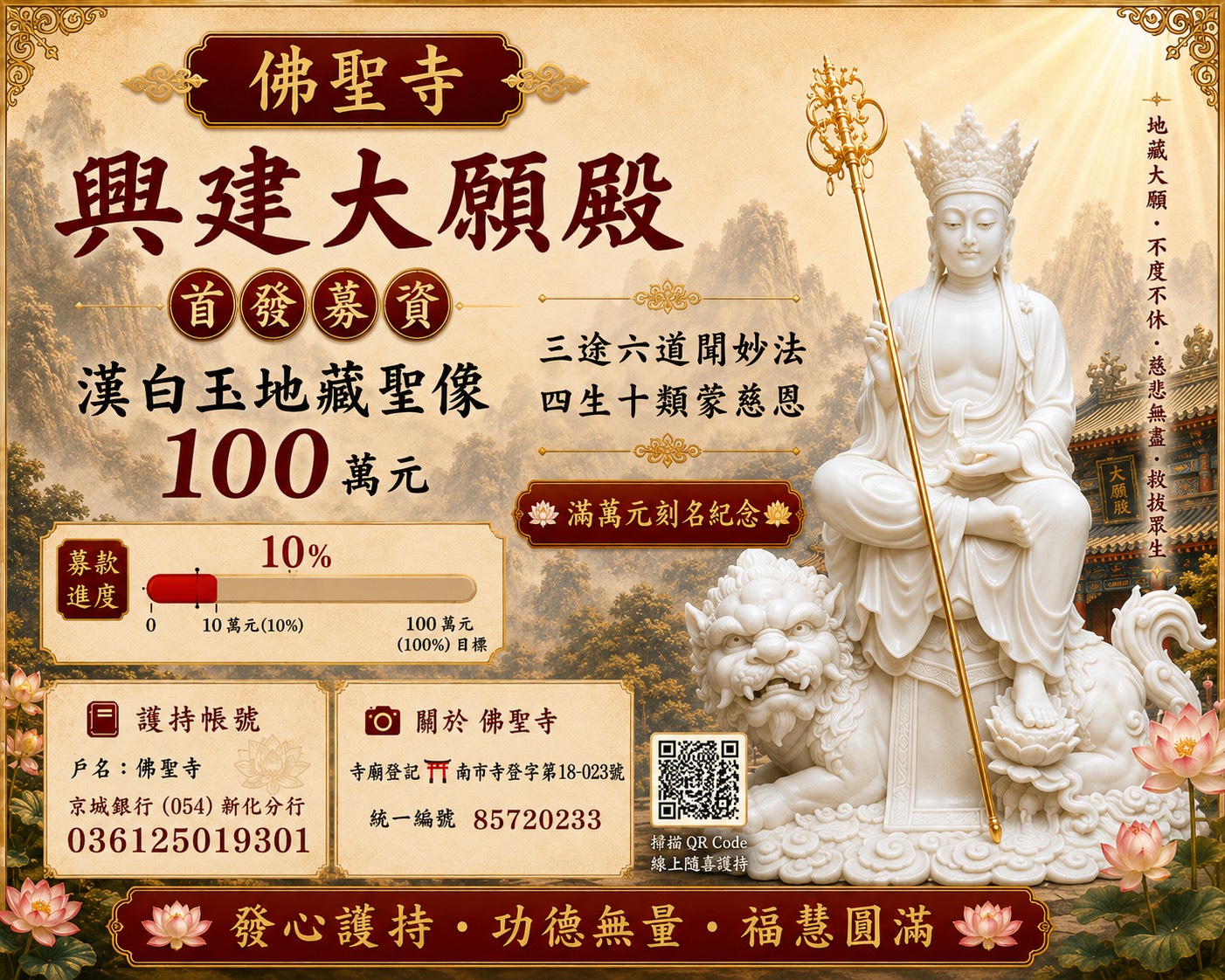 佛聖寺 Facebook ad: 發心建寺・廣植福田