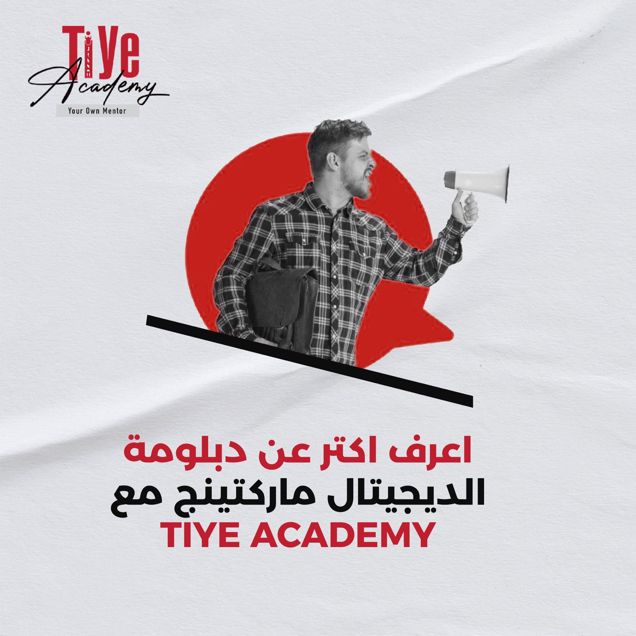 Tiye Academy Facebook ad: عايز تبدأ كارير في الديجيتال ماركتنج؟