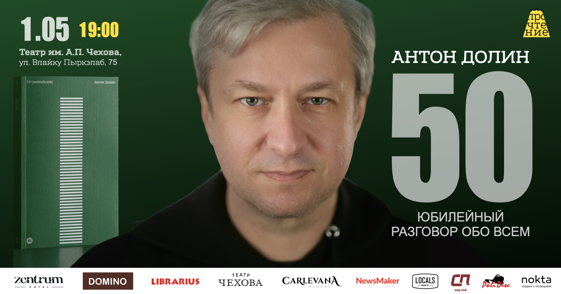 ПРОчтение Facebook ad: Антон Долин. Юбилейный разговор обо всем