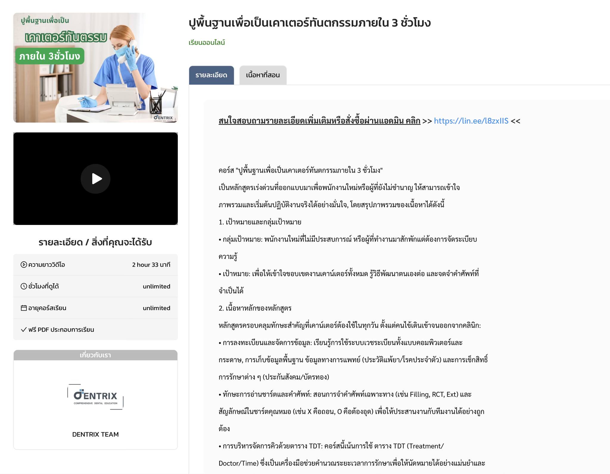 Dentrix Facebook ad: Course online สำหรับการติวเคาเตอร์หน้าใหม่ให้เป็นงานใน 3…