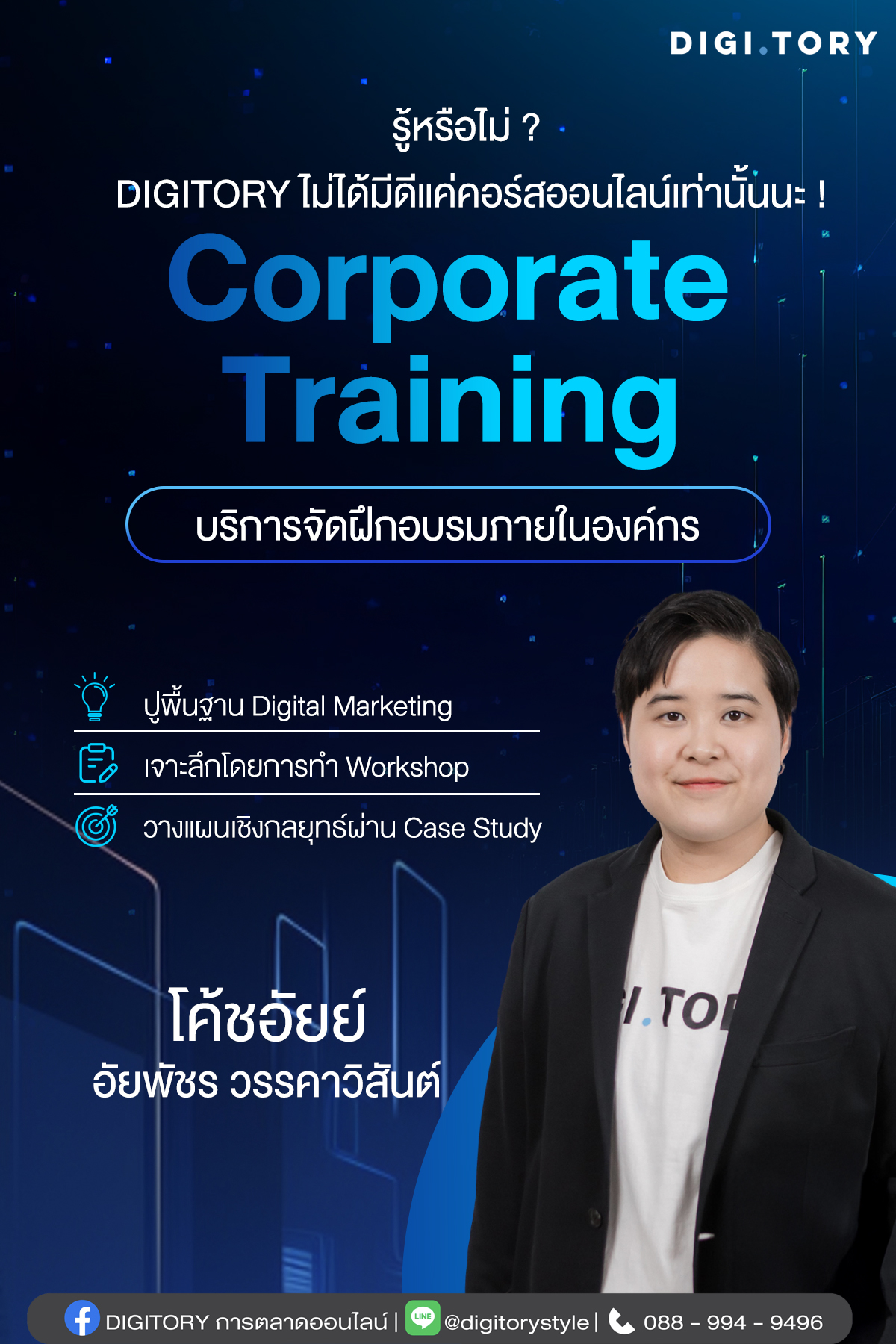 DIGITORY การตลาดออนไลน์ Facebook ad: ขับเคลื่อนธุรกิจให้มีประสิทธิภาพ ด้วยการวางแผนกลยุทธ์…