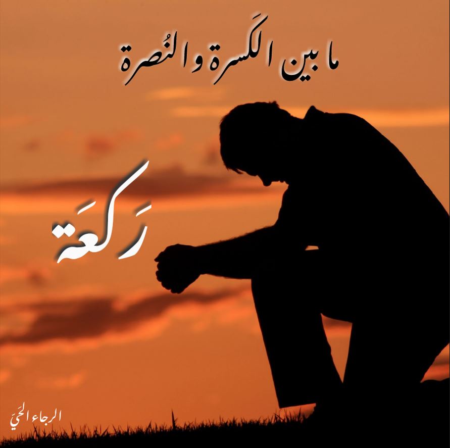Hope4Arabs Facebook ad: تابعنا وإحصل على قوة روحية لحياتك