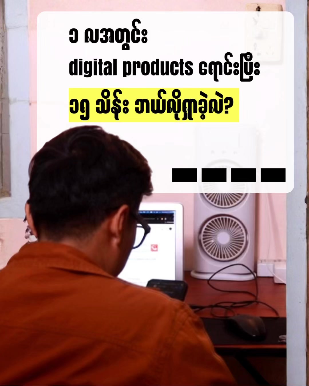 Freelancers Myanmar Facebook ad: Digital Products တွေရောင်းပြီး ၁ လအတွင်း ၁၅ သိန်း…