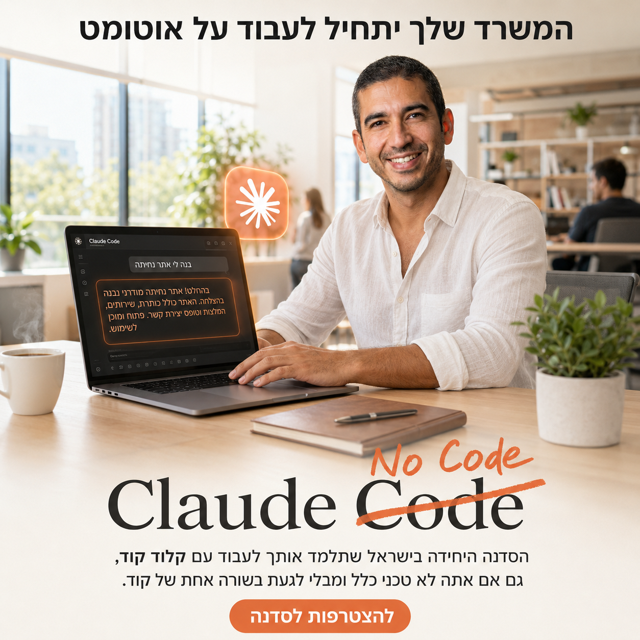 עמיחי שקל בינה מלאכותית ואוטומציה לעסקים Facebook ad: תוך 5 דקות: תרים אתר מלא בלי לכתוב שורת קוד