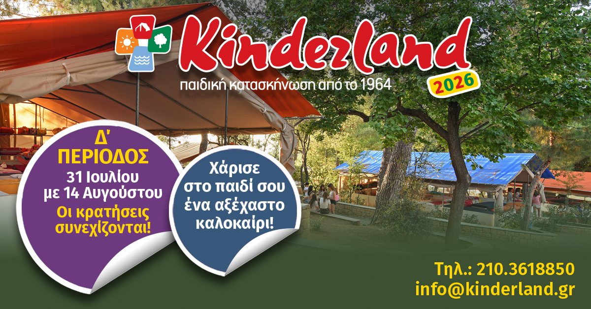 Kinderland - Παιδική Κατασκήνωση - Summer Camp Facebook ad
