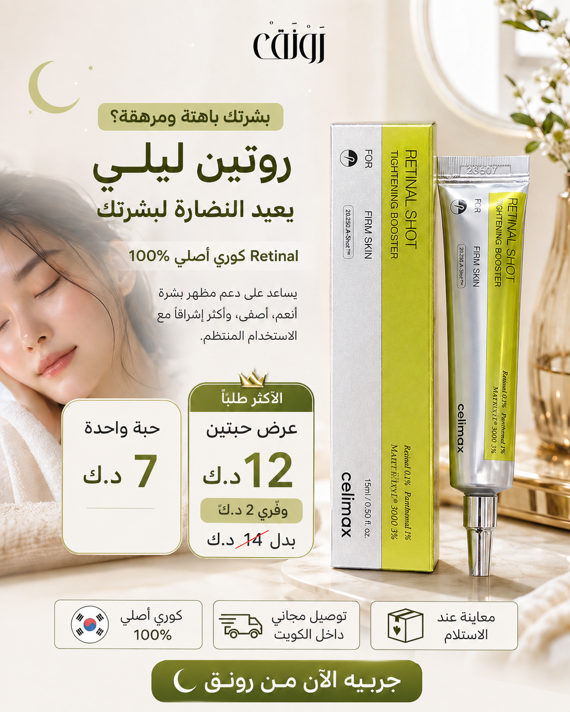 رونق - Rawnaq Facebook ad: Celimax Retinal Shot بـ 7 د.ك