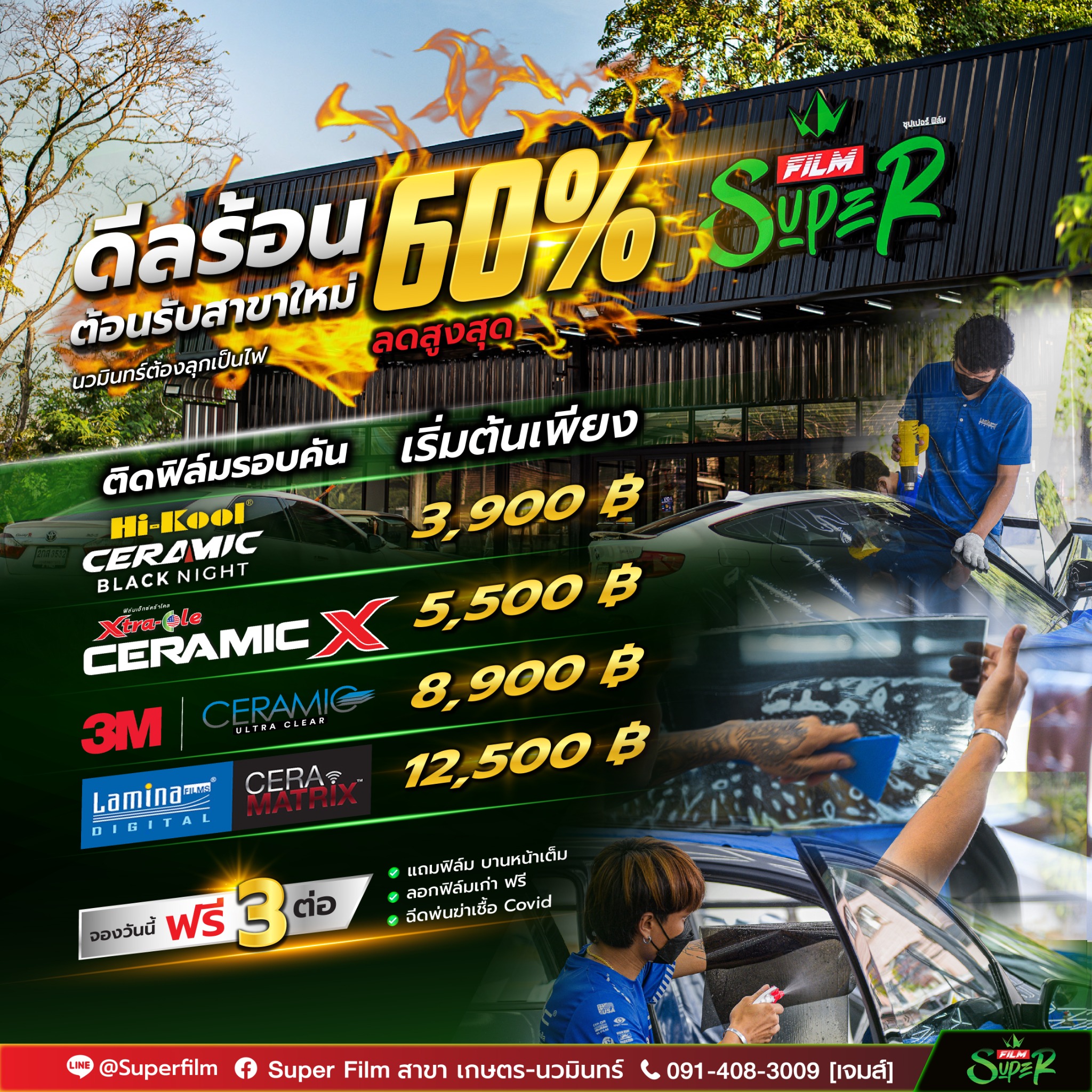 Super Film - ศูนย์บริการติดตั้งฟิล์มกรองแสง สาขา ลาดพร้าว วังหิน รามอินทรา Facebook ad: ดีลร้อน ลดสูงสุด𝟲𝟬% ต้อนรับ สาขา2 นวมินทร์