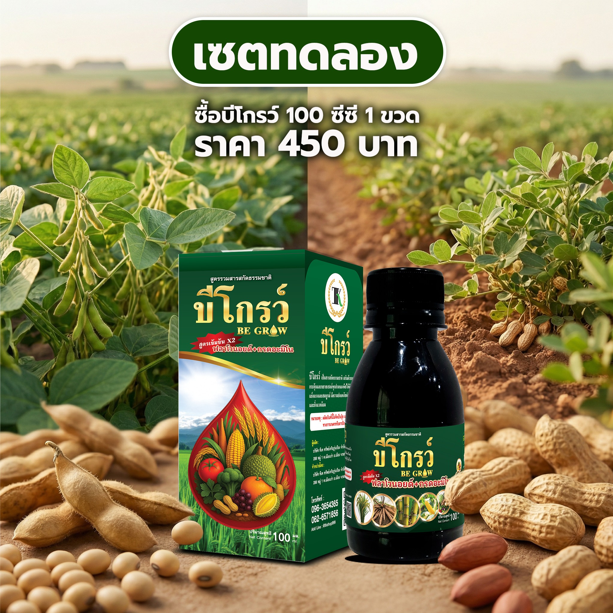 บีโกรว์ - สูตรเข้มข้น x2 จากบีออร์แกนิคพลัส Facebook ad: ลองถามตัวเองดูซิว่า