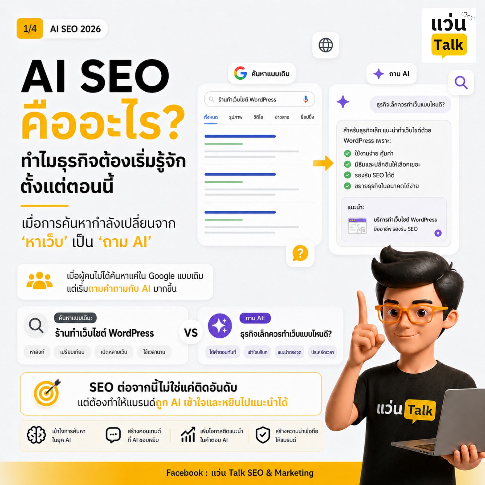 แว่น Talk: SEO & Marketing Facebook ad: หมดยุคที่ลูกค้าแค่ เสิร์ชหาเว็บ เพราะตอนนี้ทุกคนเปลี่ยนมา…