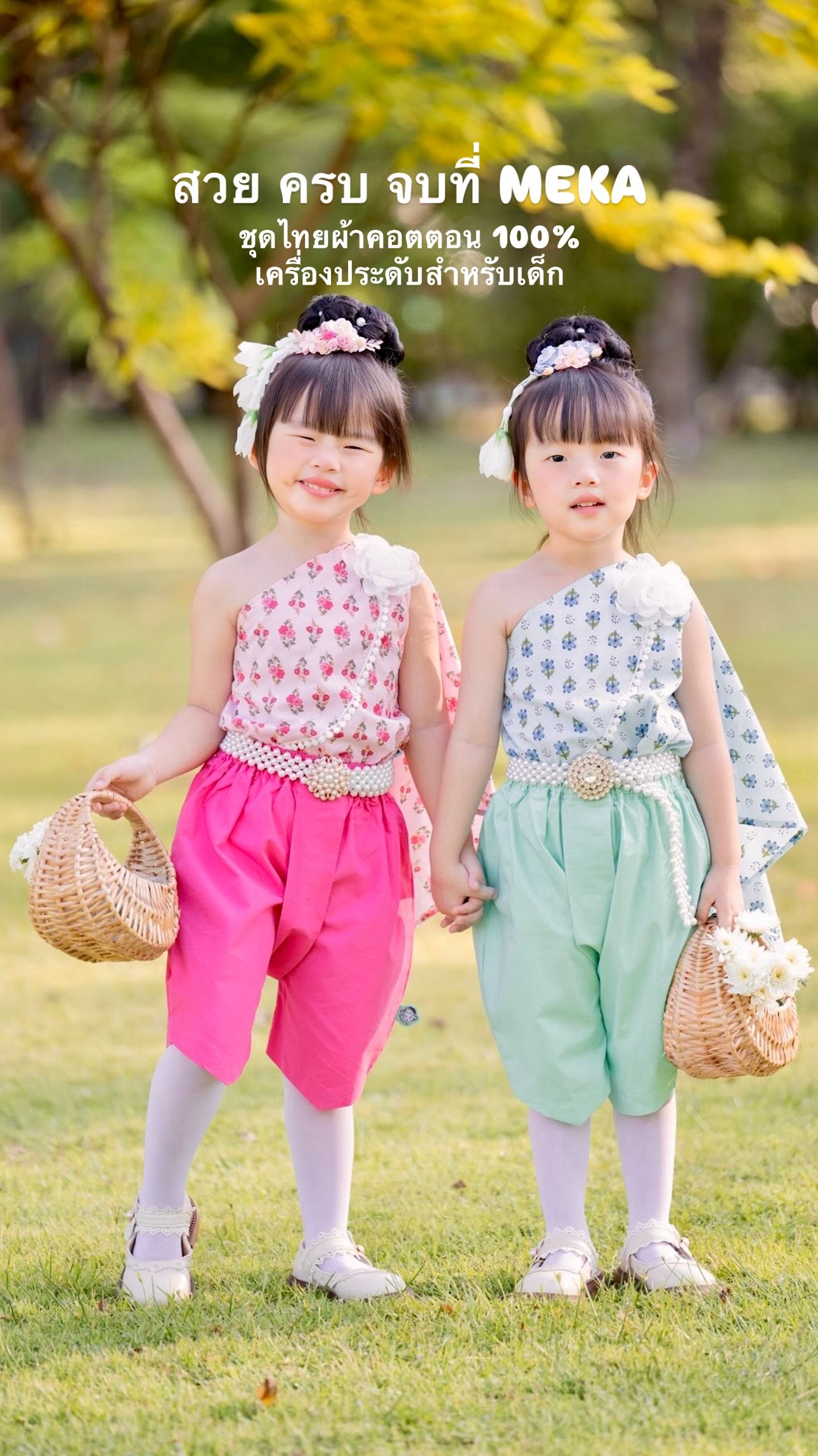 Meka Baby Clothes ミーカー ชุดไทยเด็ก ชุดครอบครัว Facebook ad: สวย ครบ จบที่ MEKA ชุดไทยผ้าคอตตอน 100%