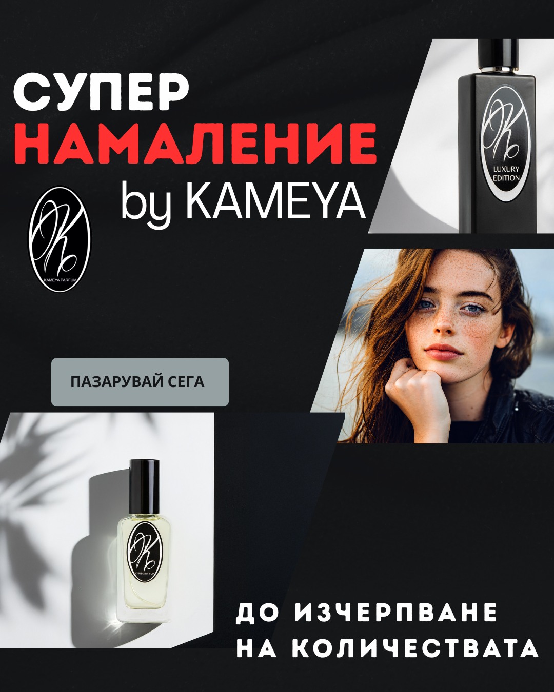 Kameya Parfum Facebook ad: Пълен списък - KAMEYA