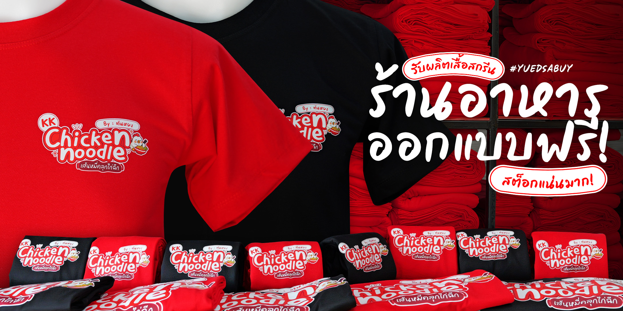 เสื้อยืดสีพื้น เสื้อเปล่า ปลีกส่ง ราคาถูก - เจ้าของโรงงาน Facebook ad: ตัวอย่างเสื้อสกรีนร้านอาหาร สกรีนแบบ DFT
