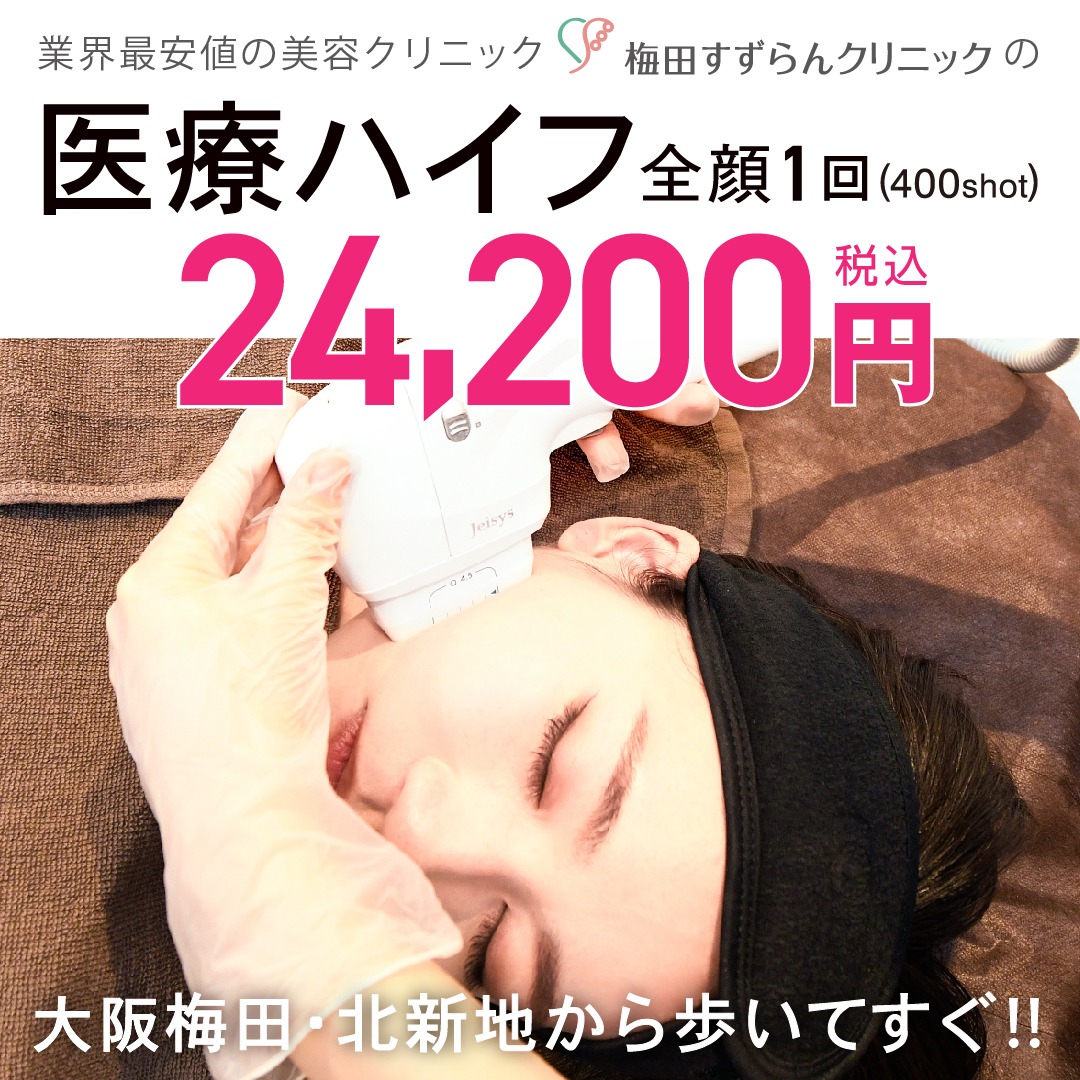 一般社団法人清蘭会 梅田すずらんクリニック Facebook ad: 医療ハイフが24,200円