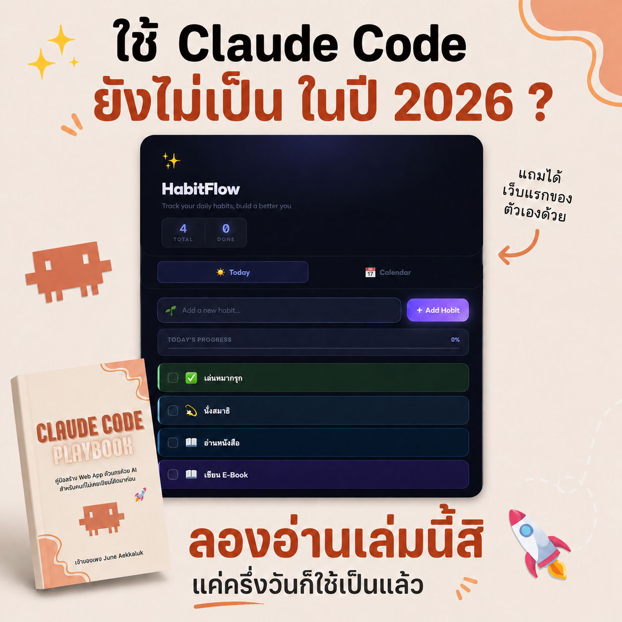 June Aekkaluk Facebook ad: ใช้ Claude Code ยังไม่เป็น ในปี 2026?