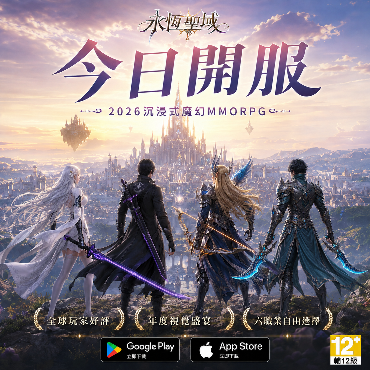 Casual Games Facebook ad: 《永恆聖域》正式上市,立即展開史詩魔幻冒險