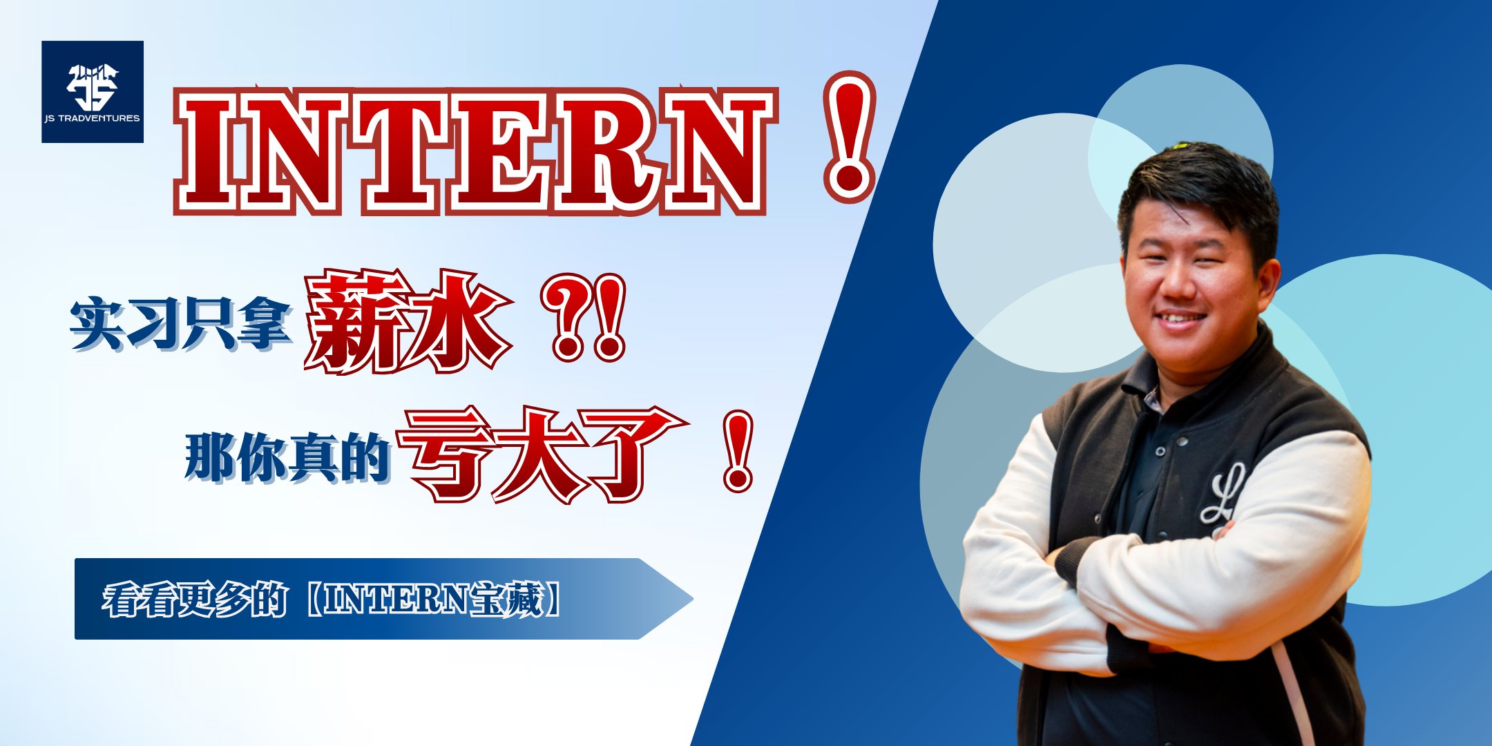 JS Tradventures Facebook ad: 你是不是在找Finance / Marketing Intern,结果看到很多公司写到很好听,