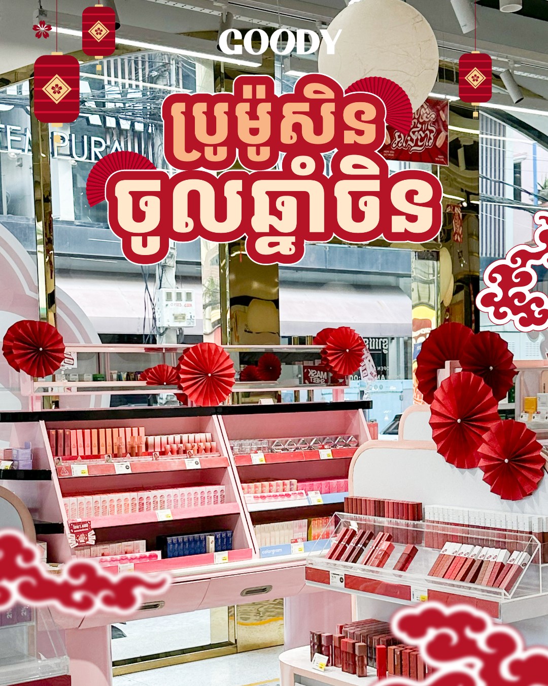 GOODY SHOP Facebook ad: ប្រូម៉ូសិនចូលឆ្នាំចិន កុំភ្លេចមកយកស្តេចអាំងប៉ាវនៅ GOODY…