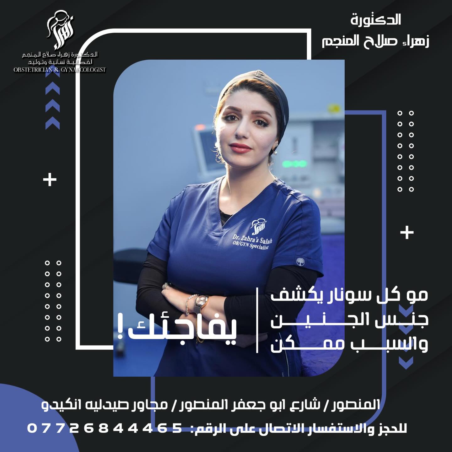 عيادة الدكتورة زهراء صلاح المنجم - إختصاص جراحة الأمراض النسائية والتوليد Facebook ad: كثير من الحوامل يسألون: دكتورة، شوكت نعرف جنس…
