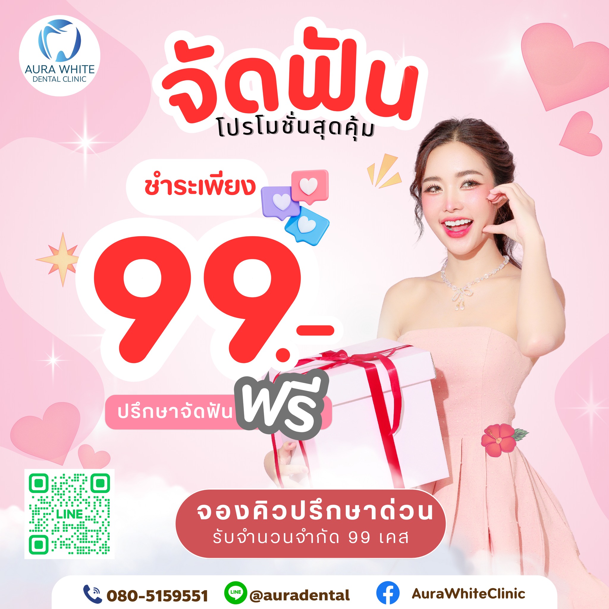 คลินิกทันตกรรมออร่าไวท์ Aura White จัดฟันบางพลี โดยแพทย์ จุฬาฯ มหิดล Facebook ad: โปรโมชั่นแรงส่งท้ายปี