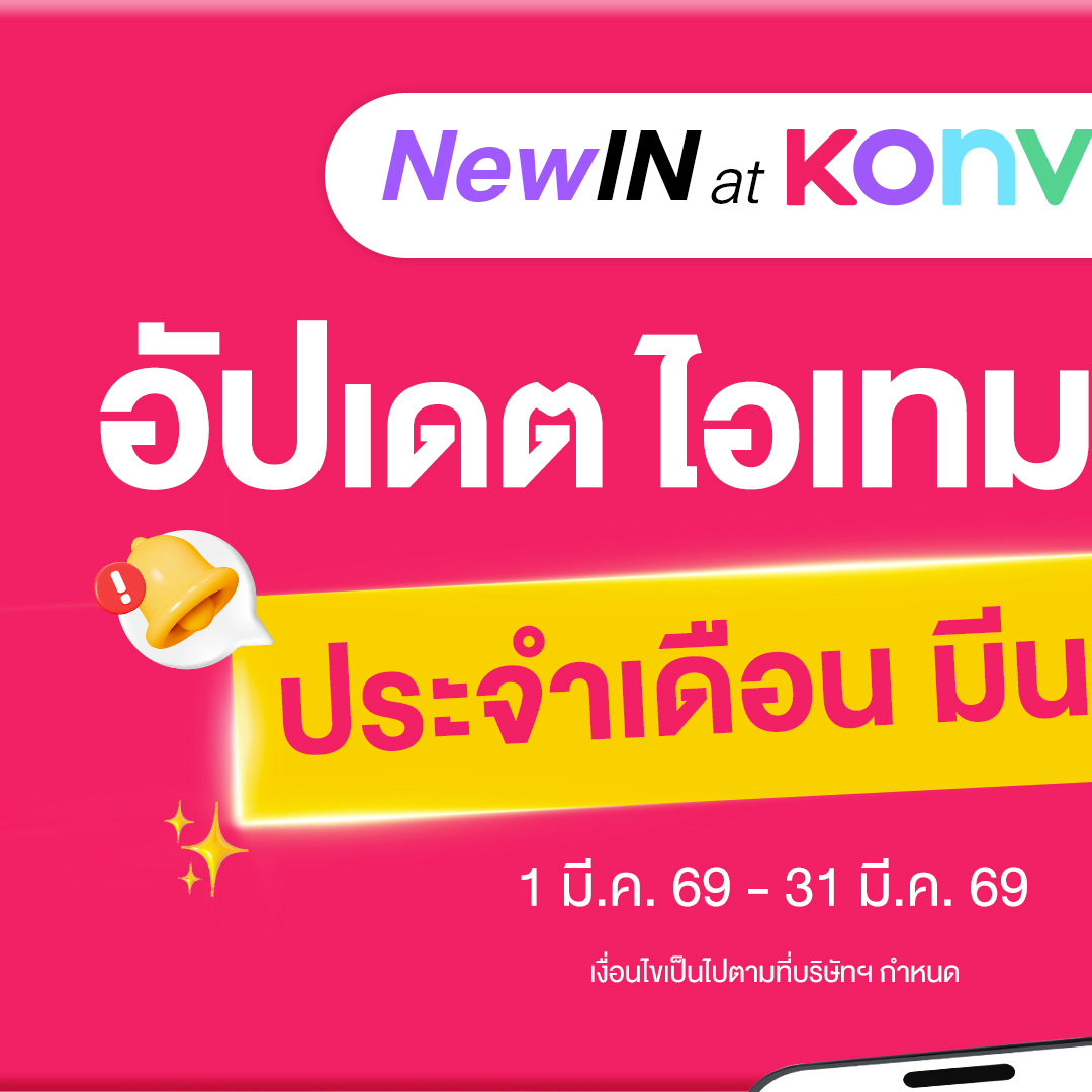 Konvy Facebook ad: ไอเทมใหม่ ประจำเดือนมีนาคม มาแล้ว!