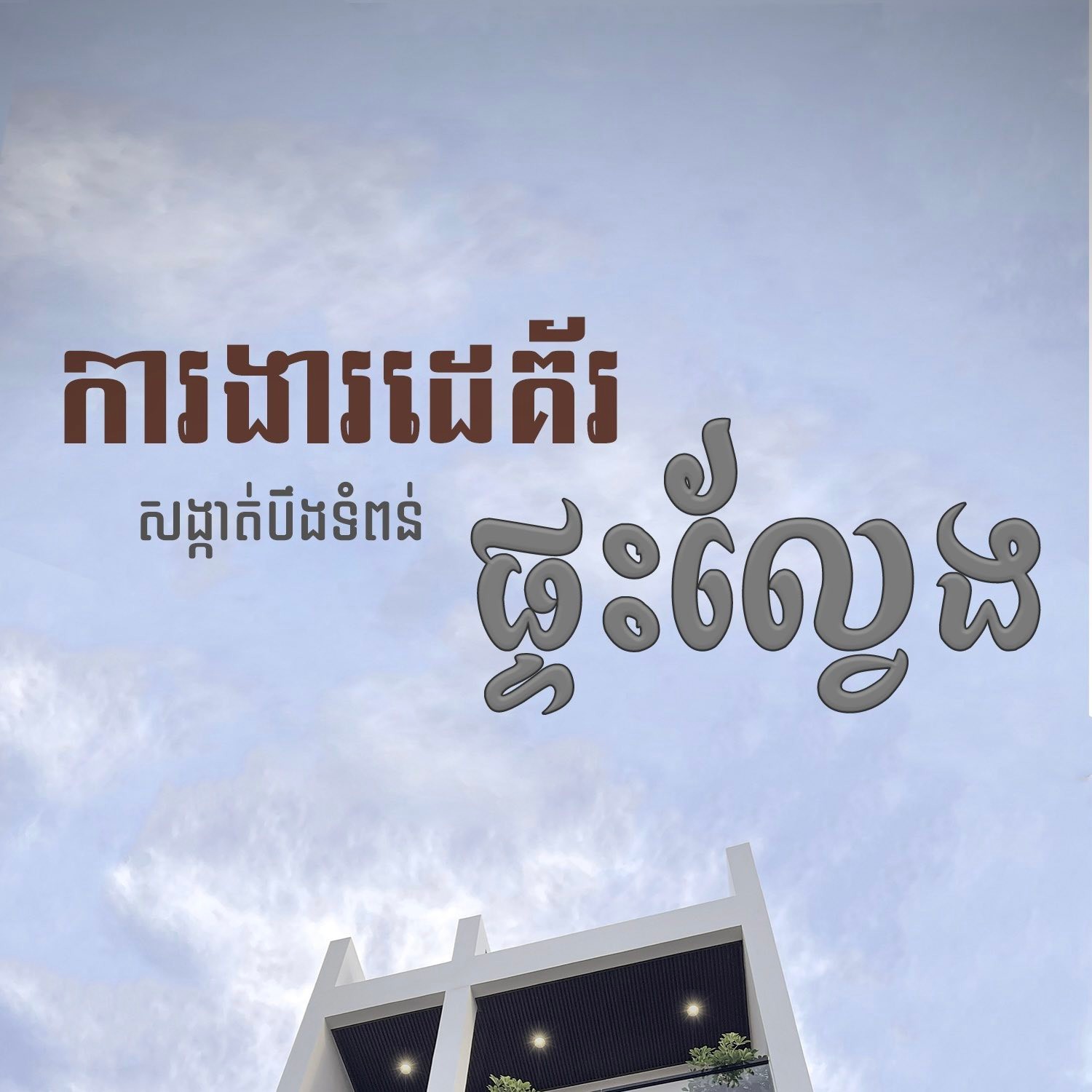 DPD Decor Facebook ad: ការងារដេគ័រផ្ទះល្វែងបែបទំនើប…