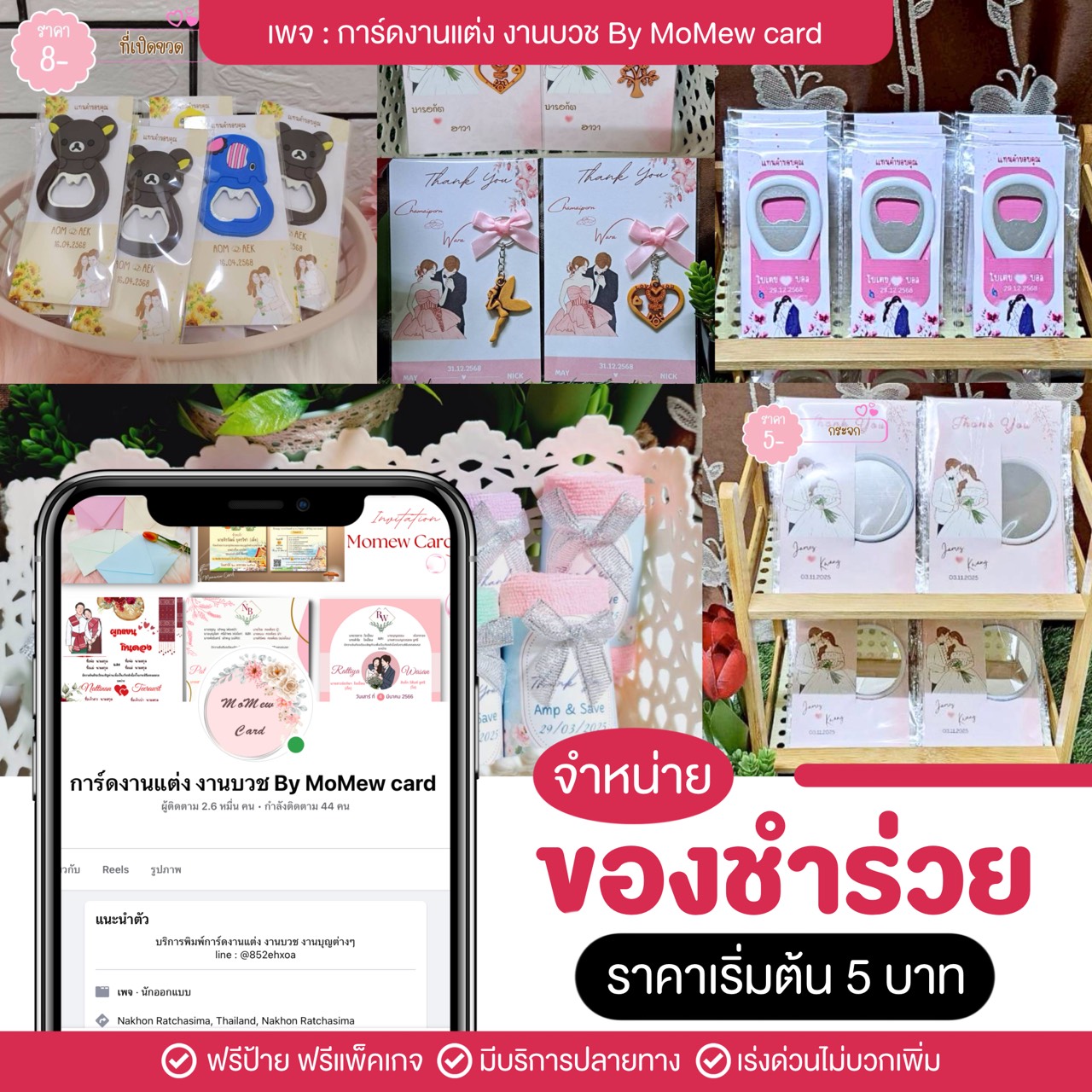 การ์ดงานแต่ง งานบวช By MoMew card Facebook ad: ของชำร่วย ของขวัญ